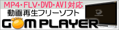 DVD AVI RM MOV TS MP4やFLV動画の再生ソフト　GOM PLAYER