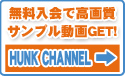 HUNK CHANNEL　無料入会で高画質サンプル動画GET！